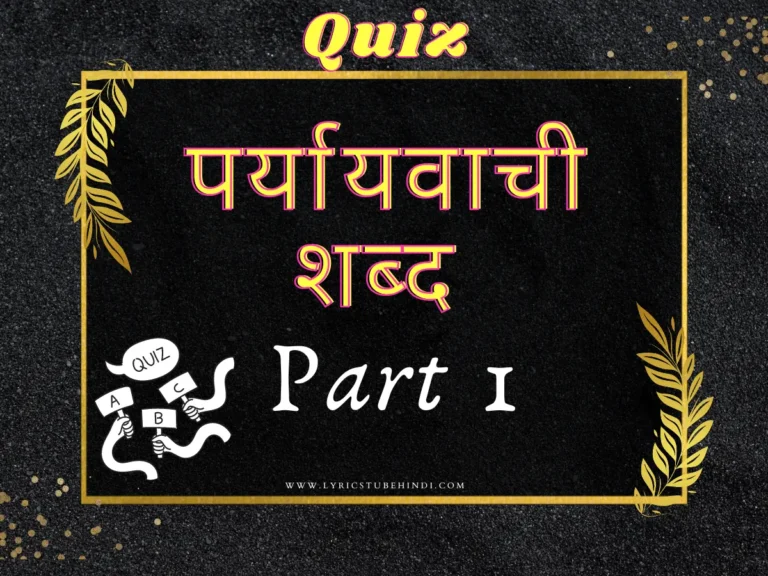 10 paryayvachi shabd quiz part 1